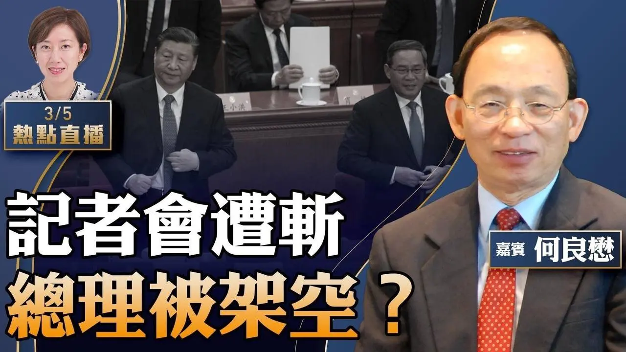 【11:00直播】何良懋：中共解體前兆？！兩會總理記者會遭破例取消，李強遭滅聲，太多秘密不想公開！曾俊華嗆聲陳茂波，前高官紛成「反對派」？【粤语】 【珍言真語 梁珍 3.5】