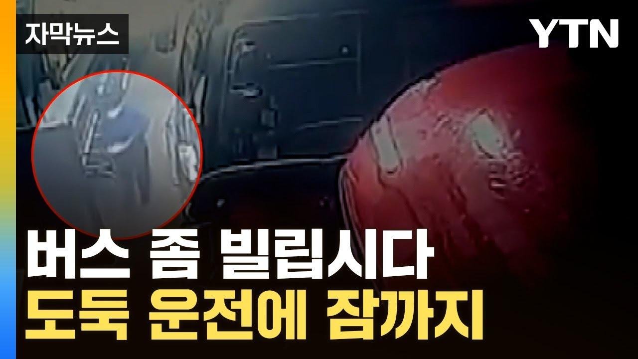 [자막뉴스] 버스에 꽂혀있던 열쇠로...기사 빙의한 도둑의 4시간 / YTN