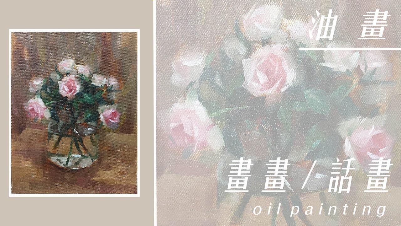 花卉  油畫  3號/  Oil painting / 學 油畫 / 實體課堂教學 紀錄
