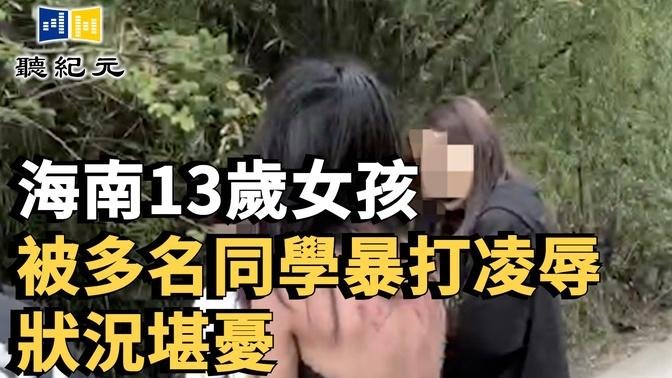 海南13歲女孩被多名同學暴打凌辱 狀況堪憂【 聽紀元 】 大紀元新聞