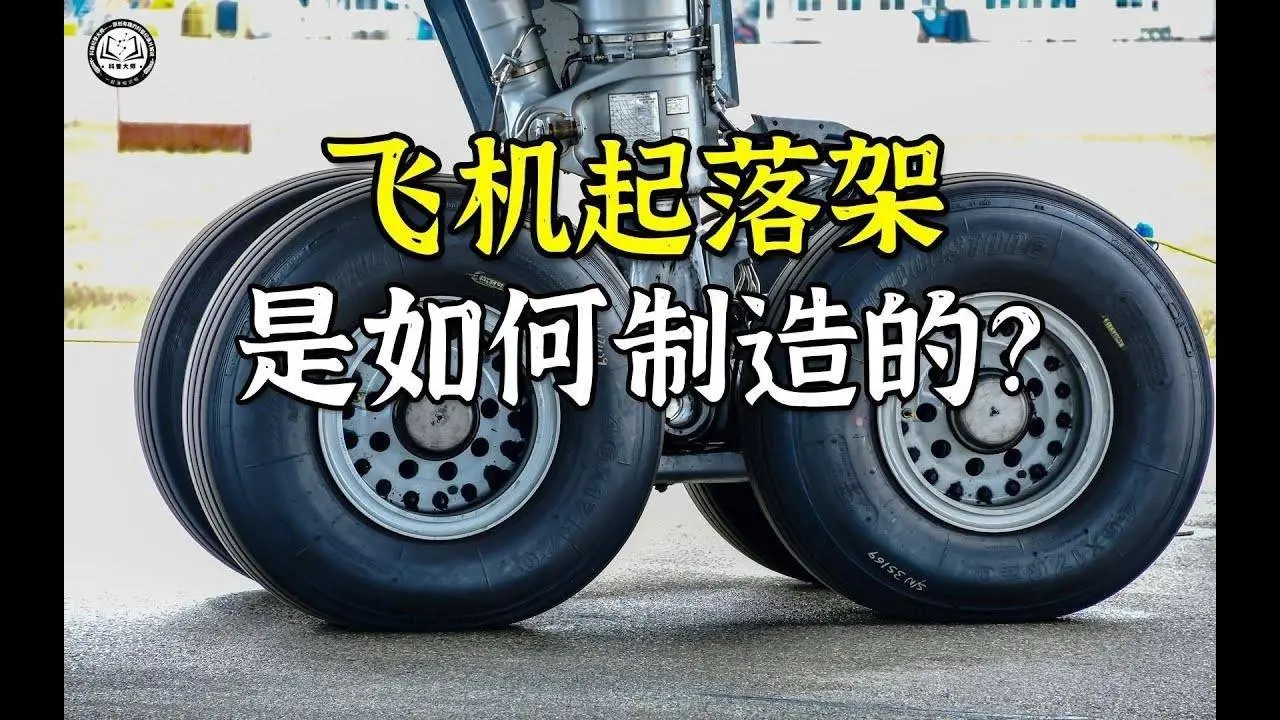 飞机起落架是如何制造的？制造出一个新起落架，需耗时6到8个月