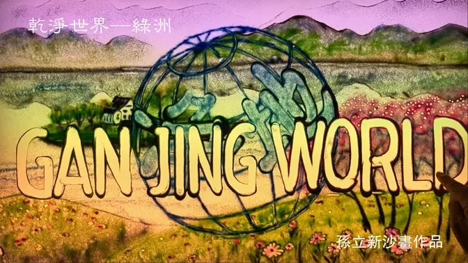 Sand Painting: Gan Jing World - Oasis 沙畫：《乾淨世界——綠洲》 孫立新沙畫作品