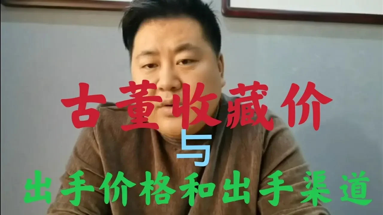 古董行内入手价格，对于初级藏友来说，知道了不一定是好事儿。