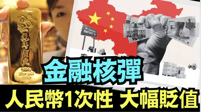 「美媒獨家：中共國瘋狂囤積黃金 石油 ⋯ 習近平自救還是攻打台灣？」No 07（05 02 24）#台灣 #特朗普 #美國大選