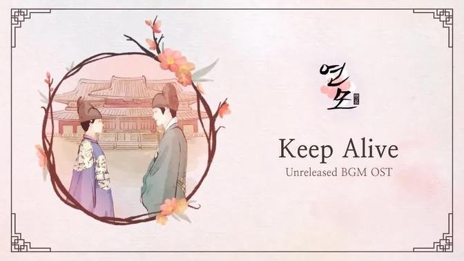 Keep Alive | The King’s Affection (연모) OST BGM (Unreleased-cut ver)