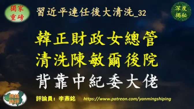 【独家重磅】李燕铭：上海帮围攻陈敏尔 韩正财政女总管清洗陈敏尔后院 背后浮现一名中纪委大佬 重庆官场再陷风暴眼 陈敏尔仕途前景堪忧 习近平连任后大清洗（三三） 重庆帮覆灭记（十九）