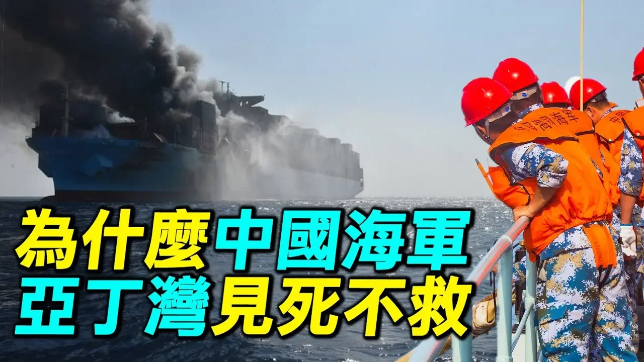 也門武裝劫持以色列船隻，中國海軍為何見死不救？| #探索時分