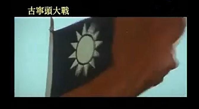 紀念金門古寧頭大捷 電影古寧頭大戰 民國六十九年（1980）