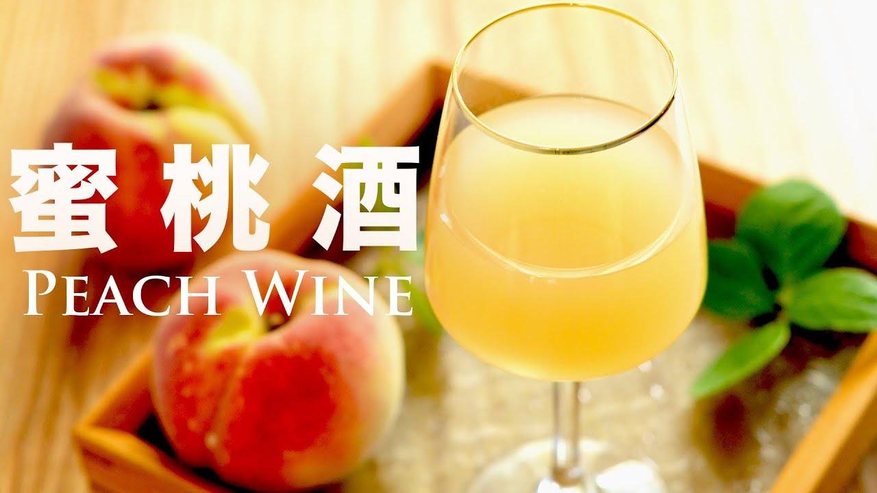 自酿蜜桃酒的温柔【天然发酵】浓浓蜜桃味 Making Homemade Peach Wine