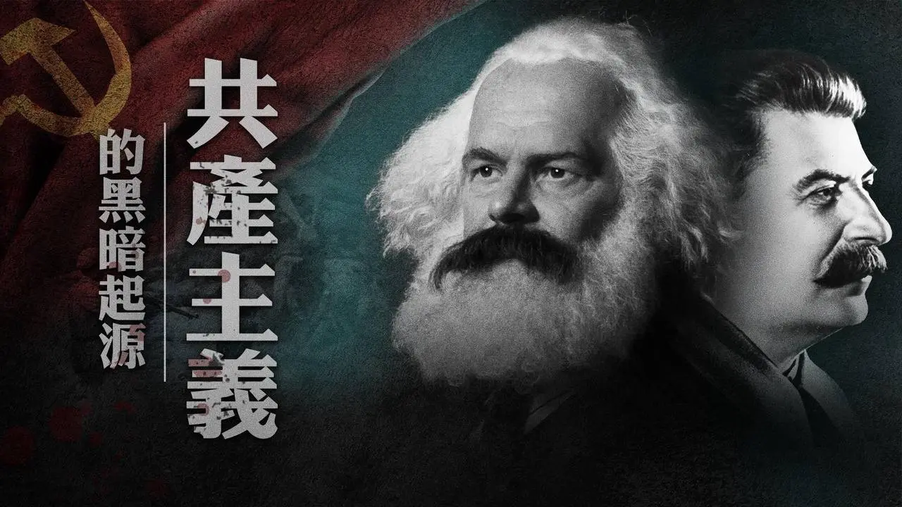 「人間天堂」背後的真實意義：共產主義的黑暗起源