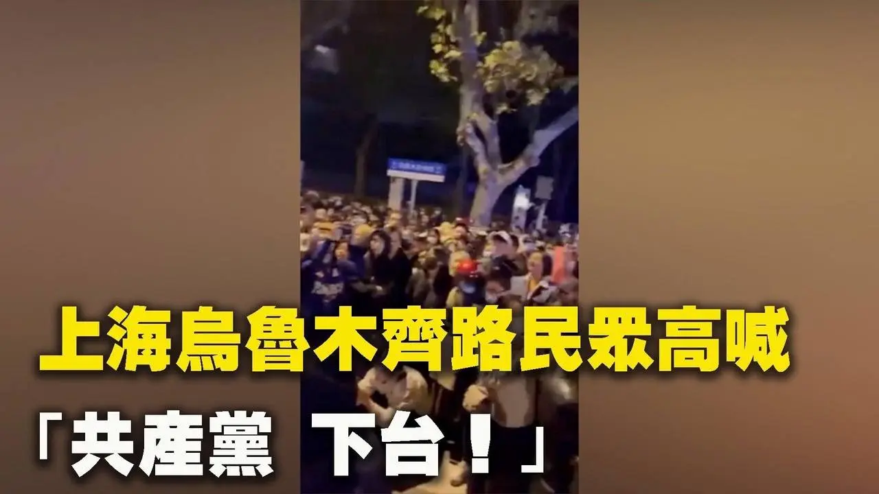 上海烏魯木齊路民眾高喊：「共產黨 下台！」警察要「為人民服務！」