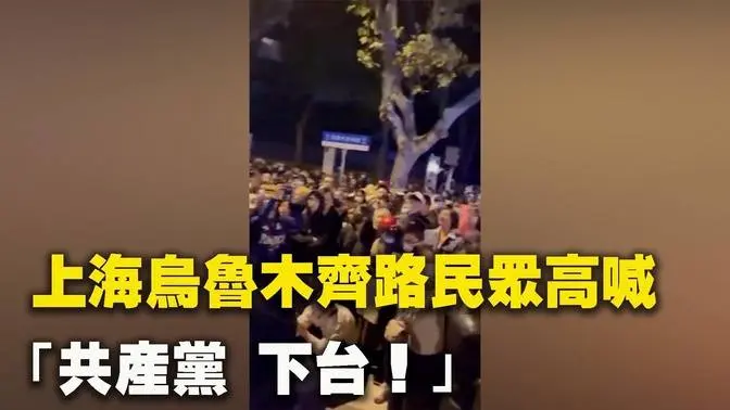 上海烏魯木齊路民眾高喊：「共產黨 下台！」警察要「為人民服務！」