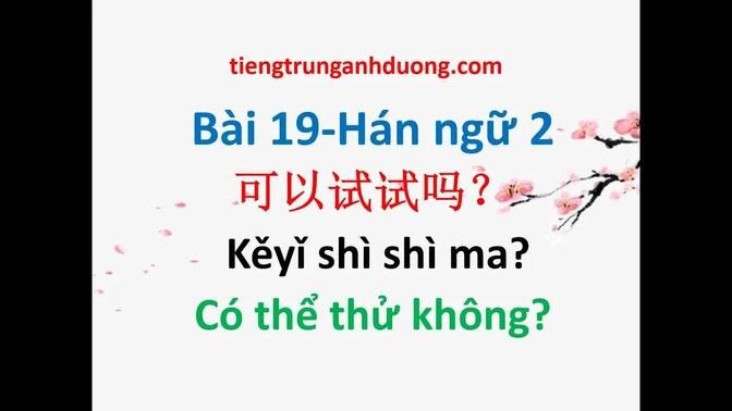 Học tiếng Trung theo giáo trình Hán ngữ 2 (bài 19)
