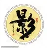 經典影視(娛樂)