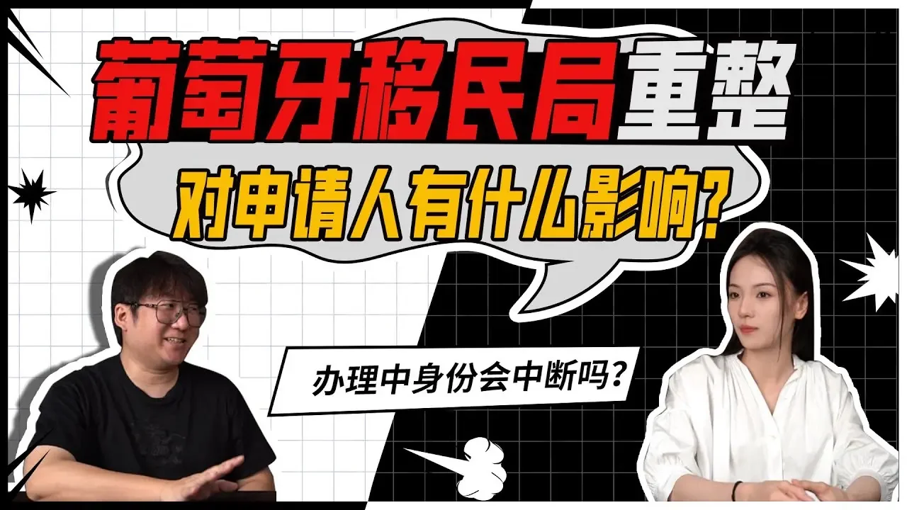 葡萄牙移民局重组对申请人来说有什么影响？
