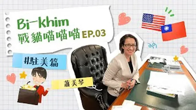 【Bi-khim 戰貓喵喵喵 EP.03】駐美代表有哪些工作？聽戰貓美琴分享外交生活，居然會有覺得當「阿嬤」的時刻！ @Bi-khimHsiao ｜賴清德 蕭美琴