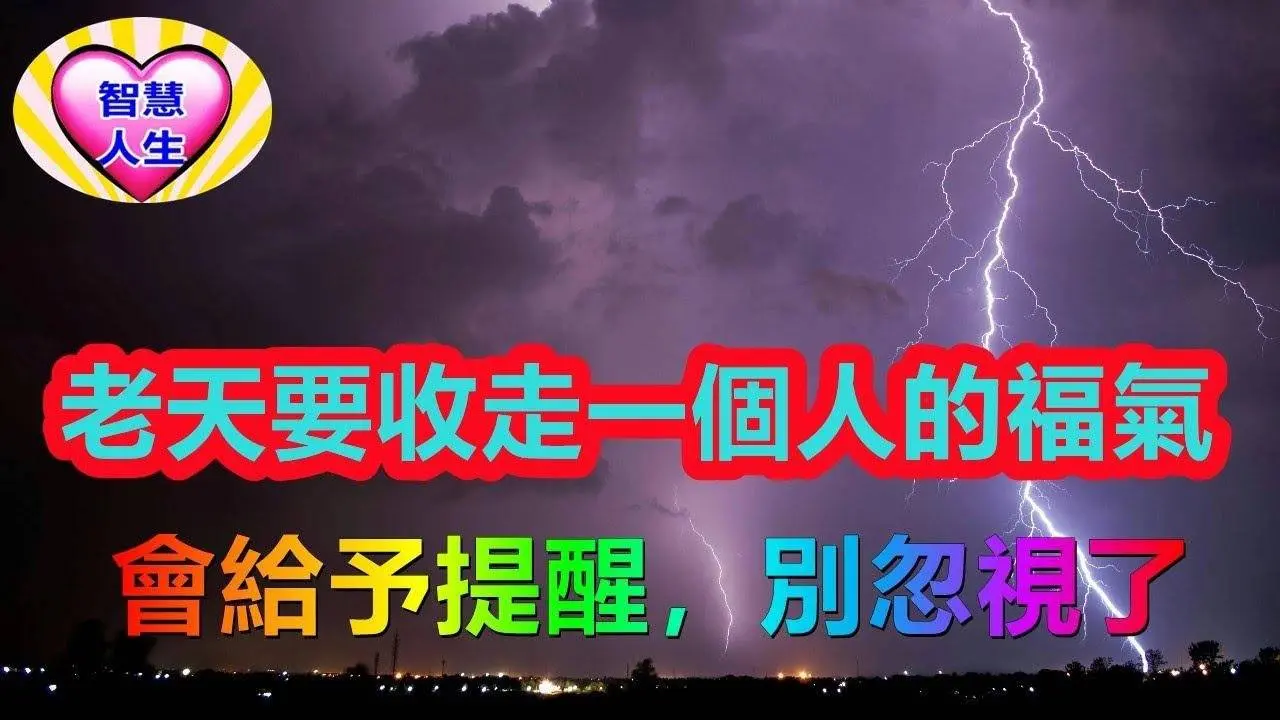 老天要收走一個人的福氣，會給予提醒，別忽視了