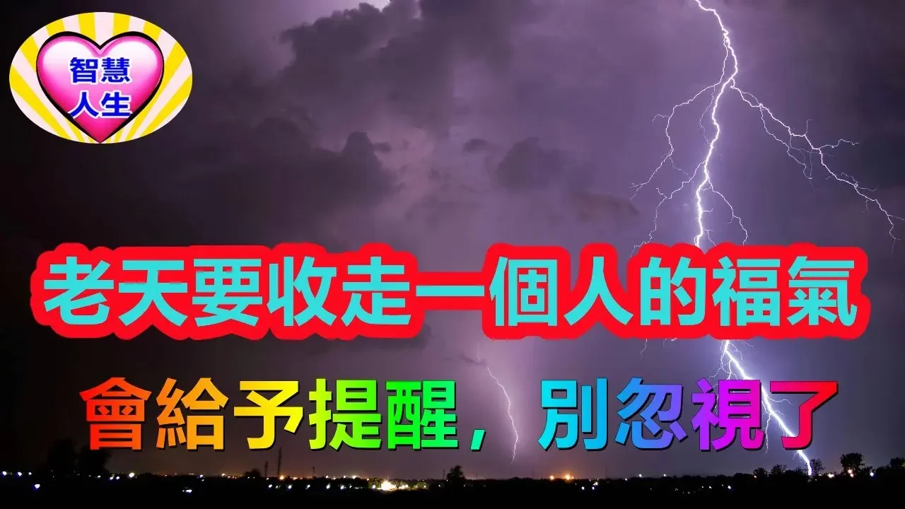 老天要收走一個人的福氣，會給予提醒，別忽視了