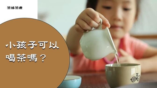 【茶缘茶疗】小孩能喝茶吗？