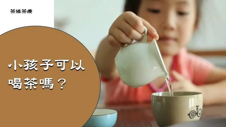 【茶緣茶療】小孩能喝茶嗎？