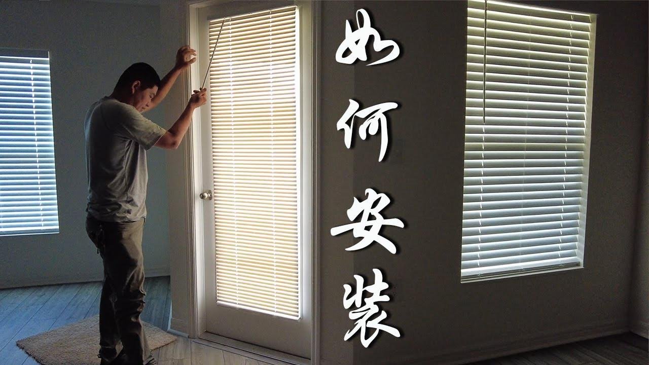 如何安装玻璃门百叶窗帘  How to install glass door blinds【Frank 佛州生活DIY频道】