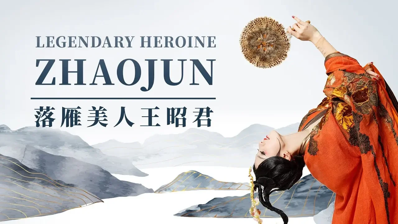 Get to know the legendary Chinese heroine 'Princess Zhaojun' | 四分钟了解舞剧《昭君出塞》里的王昭君