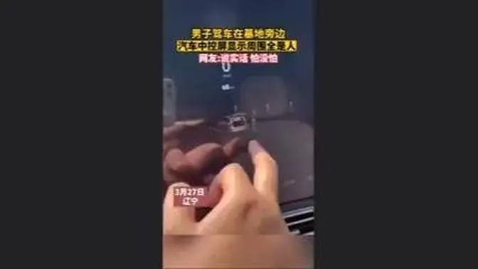 3月27日，遼寧瀋陽。男子開車至空無一人的陵園祭祖，卻發現汽車雷達顯示全是人。