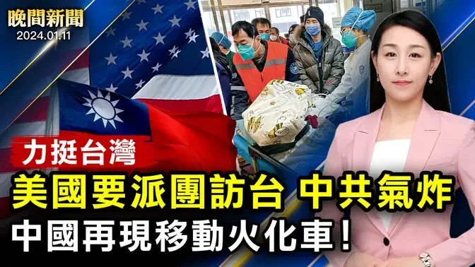 美國決議案力挺台灣、大陸民眾盼民主；中國再現「移動火化車」、專家：2024疫情更嚴重！FBI再點名中共；基督徒看神韻幾次落淚！【 #晚間新聞 】| #新唐人電視台