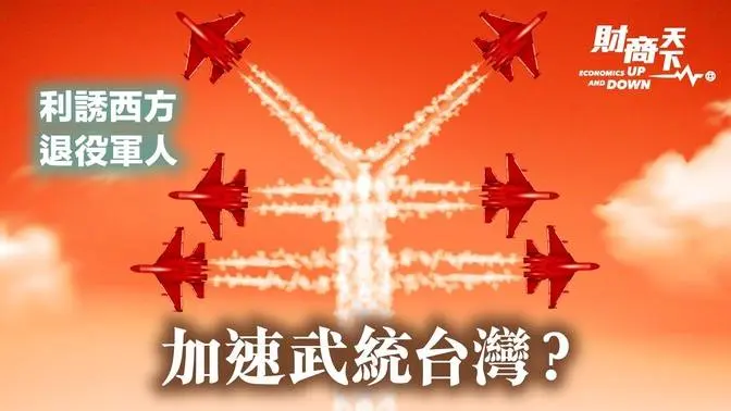 中共山寨發動機，加伊朗製造，等於俄羅斯自殺式無人機？高薪招聘外國軍隊退役飛行員，提升中共作戰能力？中共二十大「誓言」統一台灣，習近平為此已籌備37年？【蔚然 財商天下】2022.11.09