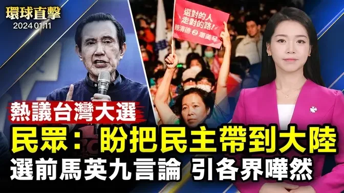 「綠白」凱道輪流造勢， 三黨「選前之夜」聚焦雙北催票；中國民眾熱議台灣大選：盼把民主帶到大陸；前芭蕾舞演員：神韻美而深刻 催人淚下；南亞島國「巴新騷亂」15亡， 中國商家遭搶、多人受傷【#環球直擊】