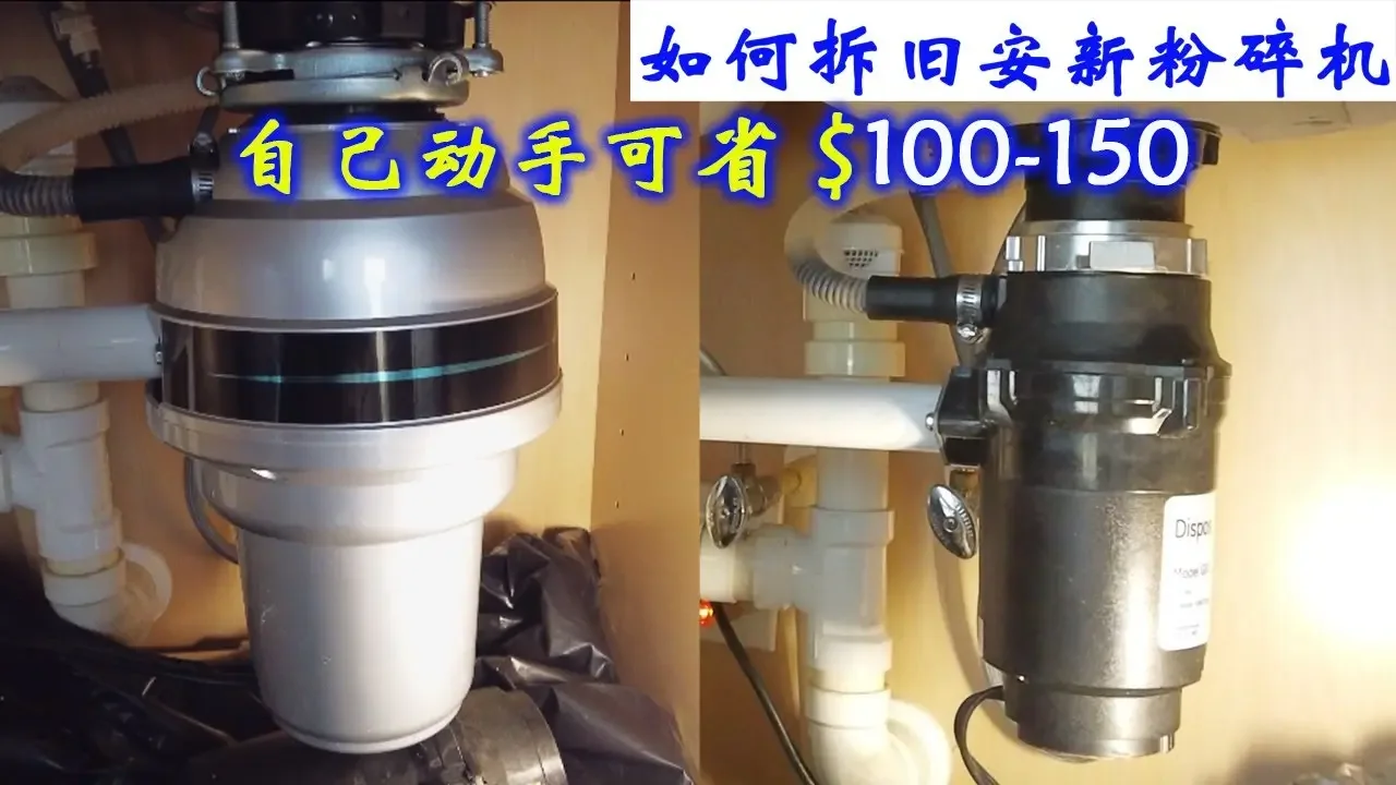 如何拆除老款粉碎机，安装COSTCO超大马力垃圾粉碎机【Frank 佛州生活DIY频道】