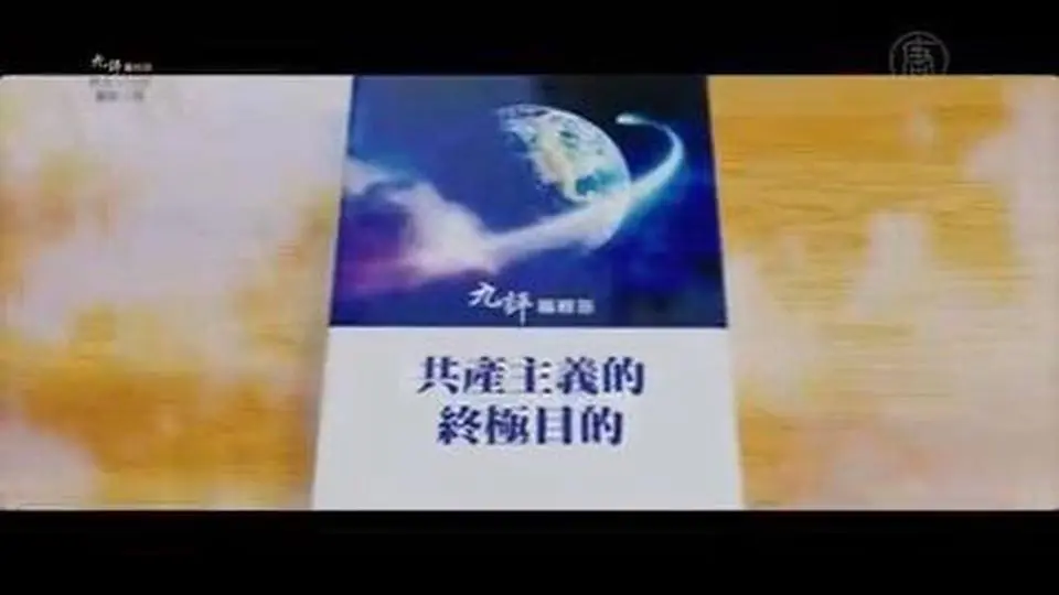 《共產主義的終極目的》5小時57分