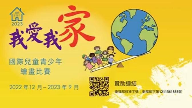 #2023我愛我家 2023世界兒童青少年繪畫大賽 #CCTC #善念點亮台灣