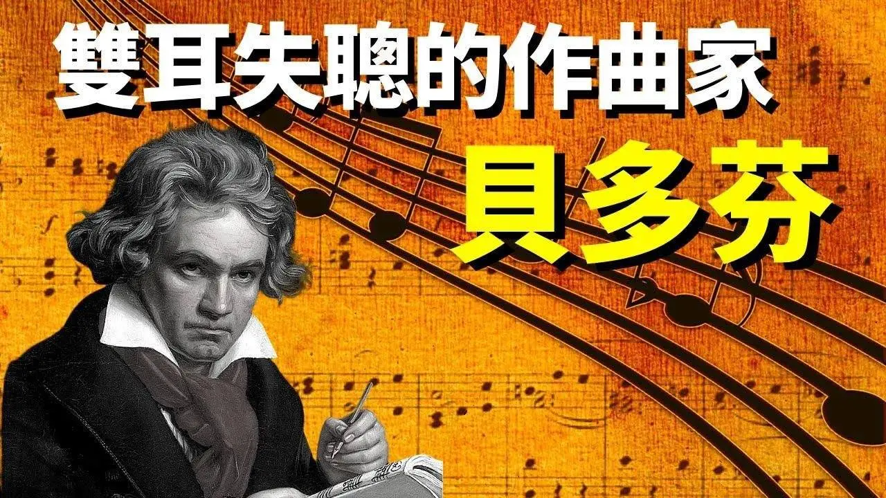 雙耳失聰的作曲家,如何戰勝命運,扼住命運的咽喉?貝多芬傳記 | 天天觀世界(人物志,紀錄片,名人,音樂家,歷史人物)