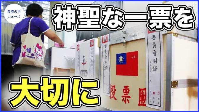 ブルームバーグ：台湾の投票システムは中共介入を防げる【希望の声ニュース-2023/01/12】