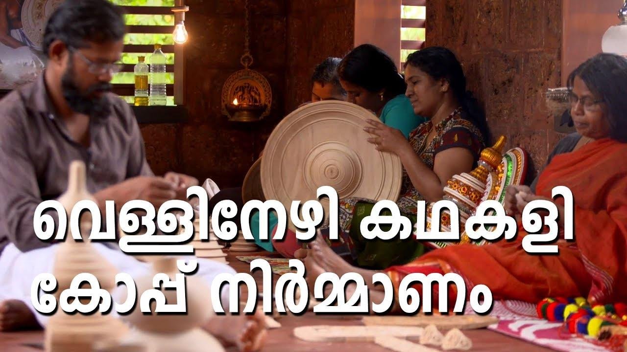 കഥകളി കോപ്പ്  നിർമ്മാണം, വെളളിനേഴി | Kerala Handicrafts | Vellinezhi Kathakali Koppu