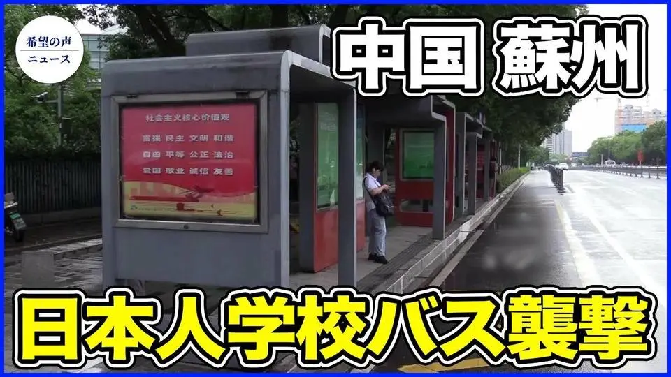 日本人学校バス襲撃　献花を阻止する中国警察【希望の声ニュース-2024/06/30】