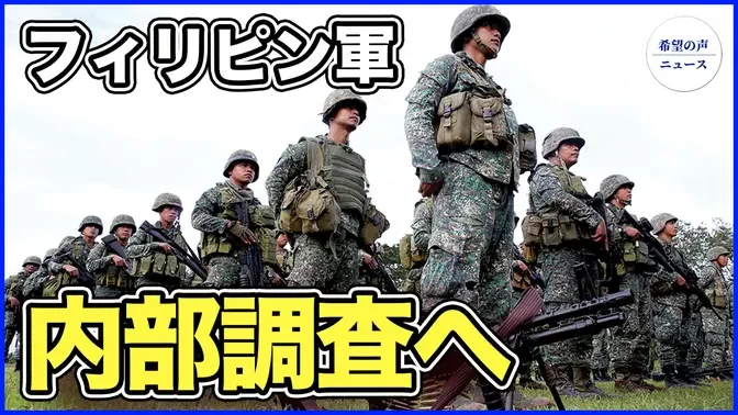 中共による勧誘発覚　フィリピン軍、内部調査へ【希望の声ニュース-20214/04/16】