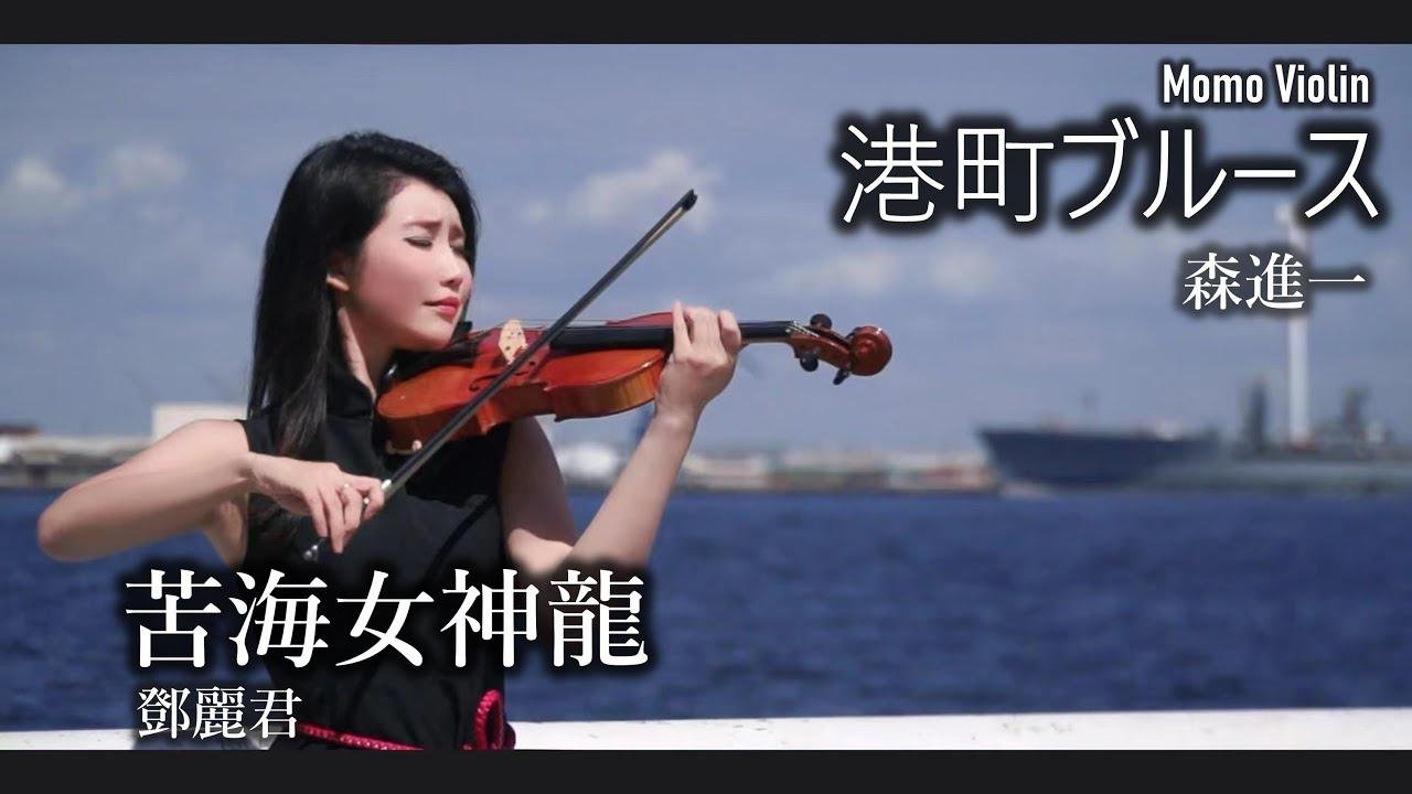港町ブルース バイオリン ( 苦海女神龍/誰來愛我 - 鄧麗君)  小提琴  (Violin Cover by Momo)
