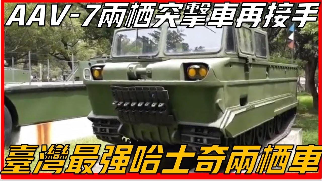 台湾曾经拥有的最强哈士奇两栖运输车M116哈士奇堪称后勤保障的超强武装，台湾LVTP-7系列突击两栖车
