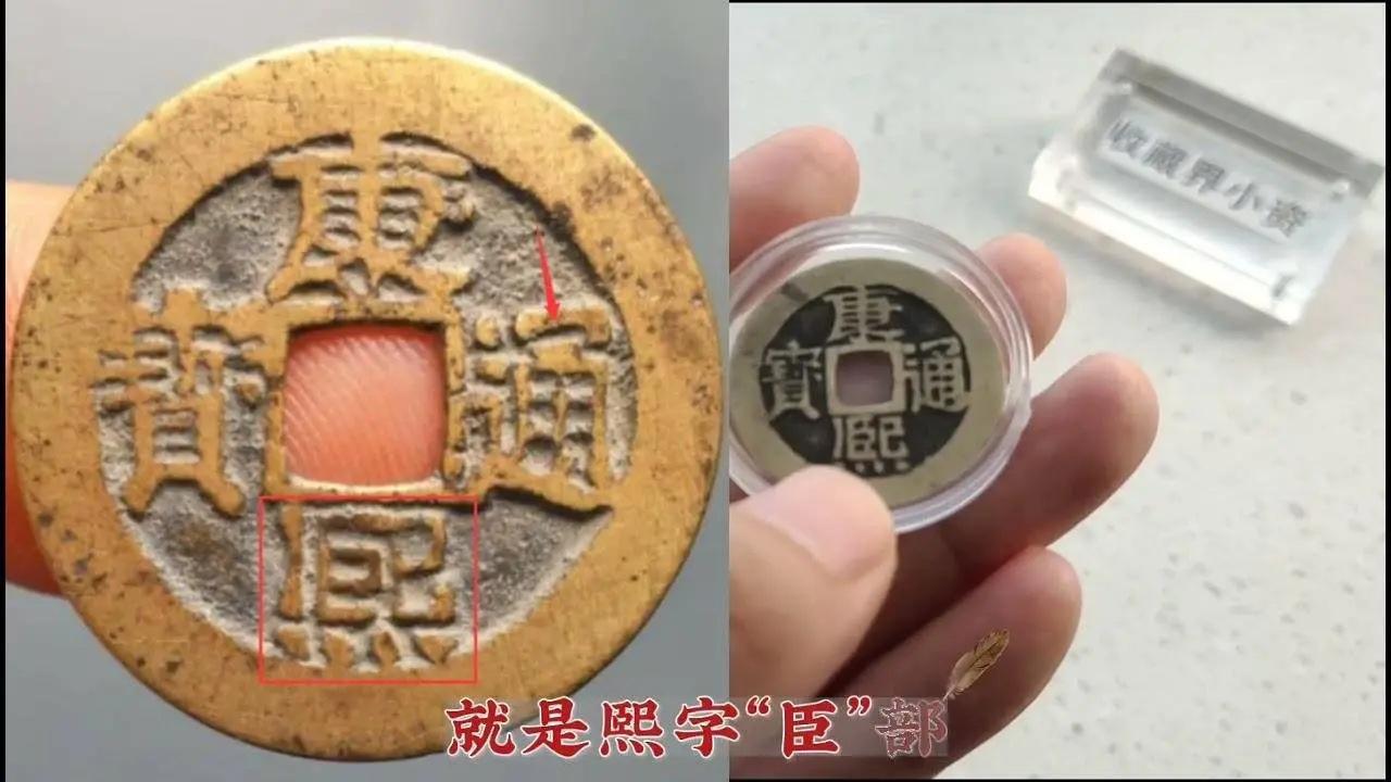 康熙通宝“巨熙版”，少见但名气不大，学会这两点可以捡漏！
