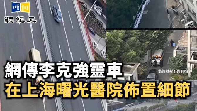 網傳李克強靈車在上海曙光醫院佈置細節【 #聽紀元 】| #大紀元新聞