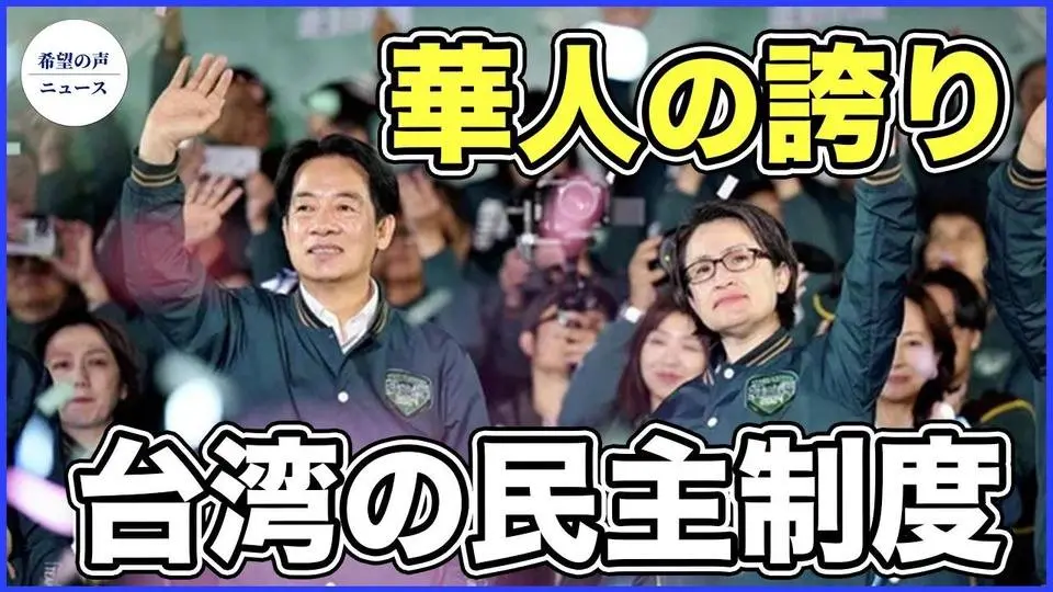 海外華人：台湾の民主制度は非常に貴重　華人の誇り【希望の声ニュース-2024/01/15】