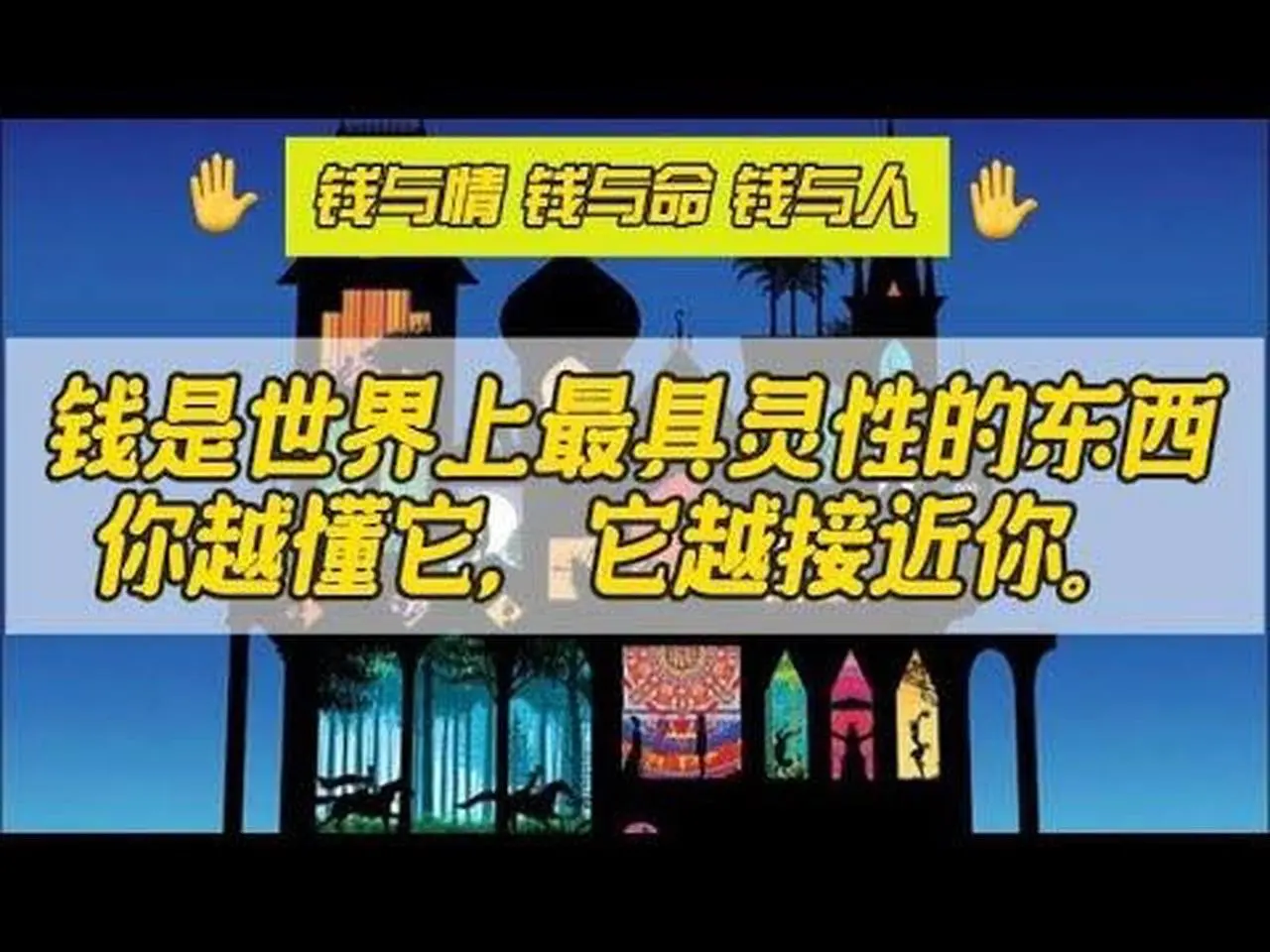 🔥九運交託，說說“钱与情 钱与命 钱与人”之間的關係🔥。甲子月，已入2024甲辰之气  #國學 #使命 #教育 #心流#智慧人生 #休養#平靜#安眠#救贖#禪修#師從#和平#人生意義#理療#治病