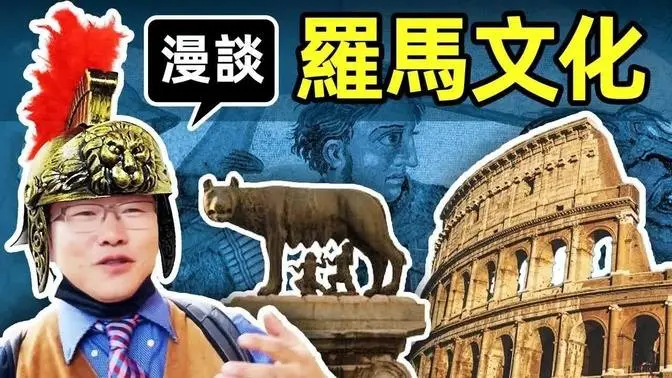 亞里士多德和柏拉圖為不同的理念而爭執，於是亞里士多德決定培養一個徒弟來實踐這個理論，可是這個徒弟卻開創了羅馬帝國。 |#大雄畫裡話外 #羅馬文化  #舊金山 #亞歷山大