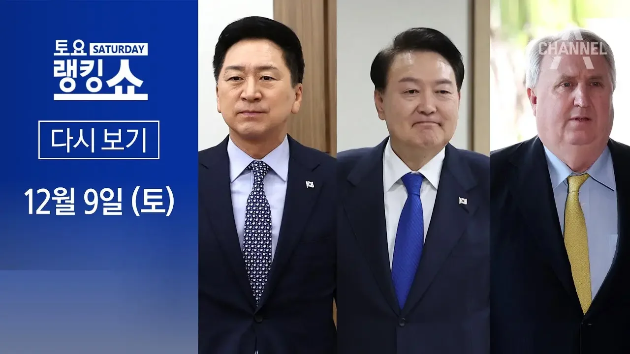 [다시보기] 김기현-인요한 만난 윤…“만남 자체가 메시지” │2023년 12월 9일 토요랭킹쇼