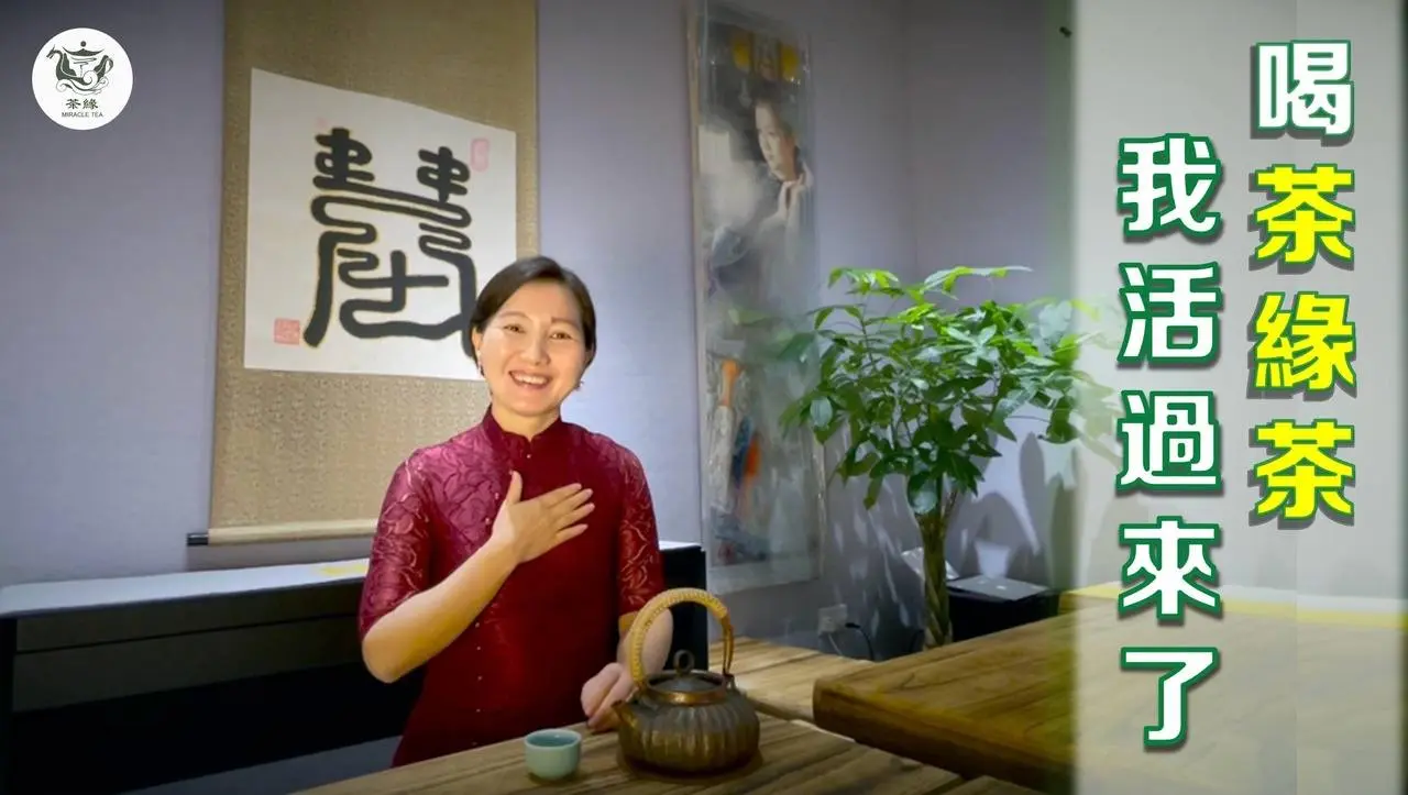 【茶緣茶疗】喝了茶緣茶，我活过来了！