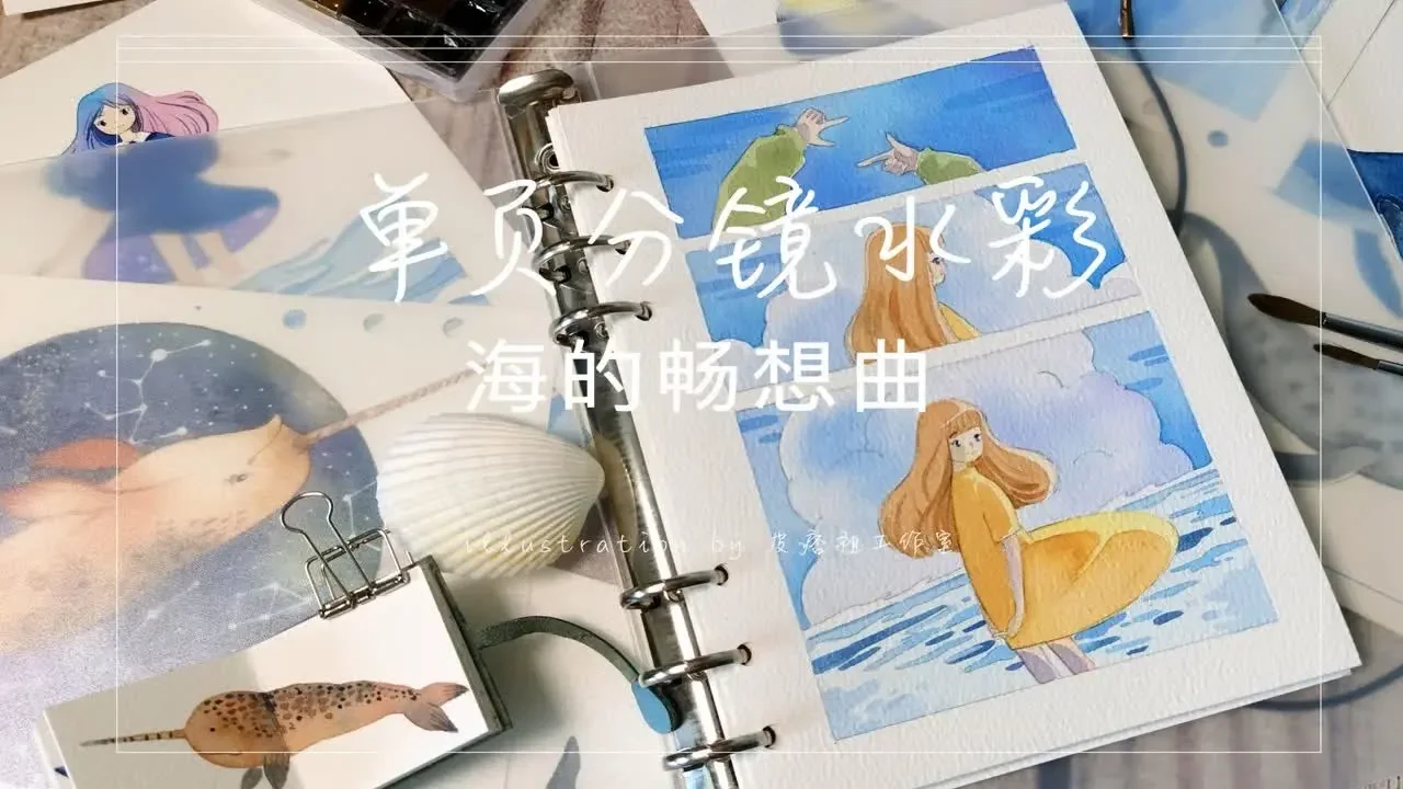 【单页分镜水彩】夏天的宝藏，在海边，慢速上色过程～