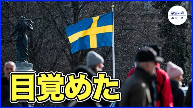 スウェーデンが中国人ジャーナリストを追放【希望の声ニュース-2024/04/13】