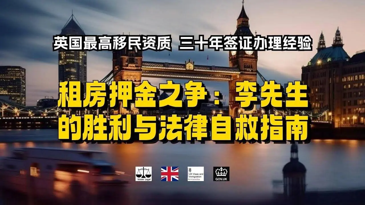 微信咨询：G1380901。三十年经验英国律师团队/ 最高等级移民法律资质/英国移民/英国签证法律/ 租房押金之争：李先生的胜利与法律自救指南